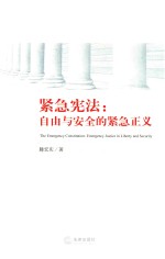 紧急宪法 自由与安全的紧急正义