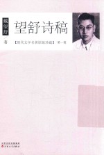 现代文学名著原版珍藏 第1辑 望舒诗稿