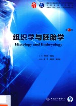 本科临床西医教材 组织学与胚胎学 第9版