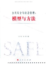 公共安全与应急管理 模型与方法