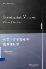 社会语言学变异的批判性反思