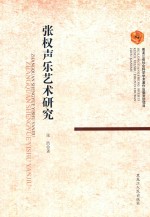 张权声乐艺术研究