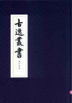 古逸丛书 论语集解