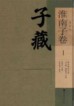 子藏 道家部 淮南子卷 1