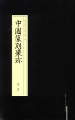 中国篆刻聚珍 奚冈