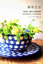 插花之心 一把花剪,创造53款花艺佳作