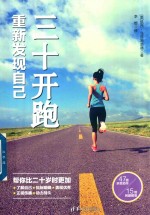 三十开跑 重新发现自己