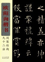 欧阳询楷书间架结构九十二法