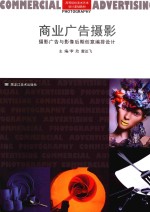 商业广告摄影 摄影广告与影像后期创意编排设计
