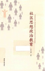 社区思想政治教育