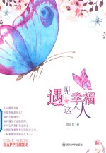 遇见幸福这个人
