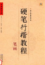 硬笔行楷教程 笔画