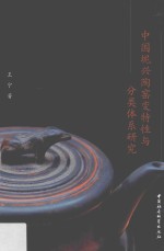 中国坭兴陶窑变特性与分类体系研究