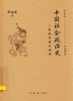 中国社会政治史 三国两晋南北朝卷
