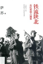 铁流陕北 从红军到八路军