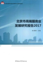 北京市高端服务业发展研究报告 2017