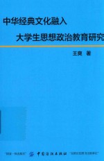 中华经典文化融入大学生思想政治教育研究