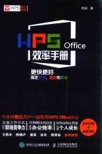WPS Office效率手册 更快更好搞定文字、演示和表格 全彩印刷+视频讲解