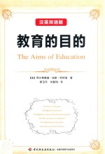 教育的目的 汉英双语版
