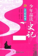 少年品读史记 士人的绝唱