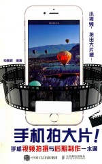 手机拍大片 手机视频拍摄与后期制作一本通