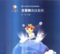 小荧星艺术学校通用教程 芭蕾舞高级教程