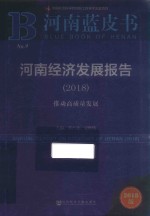 河南经济发展报告 2018 推动高质量发展
