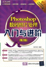 Photoshop数码照片处理入门与进阶 第2版