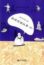 漫画丝绸之路 敦煌壁画故事 4