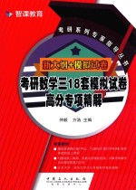 考研系列专家指导丛书 新大纲+模拟试卷 考研数学三18套模拟试卷 高分专项精解