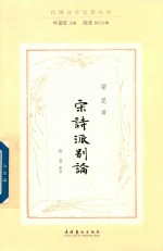 宋诗派别论 民国诗学论著丛刊