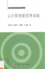 信息科学技术学术著作丛书 云计算智能管理系统