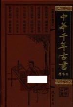 中华千年古书 精华本 第4册 图文珍藏版