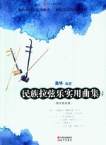 民乐名家实用曲集系列 民族拉弦乐实用曲集