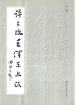 许立临毛泽东书法