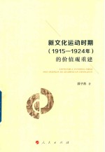 新文化运动时期的价值观重建 1915-1924年