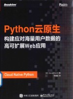 Python云原生 构建应对海量用户数据的高可扩展Web应用
