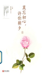 莫忘初心，许你朝夕 上