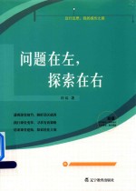 问题在左,探索在右