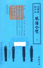 琴谱合璧 1