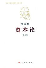 资本论 第2卷