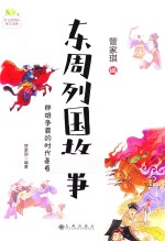 管家琪古典名著阅读书系 东周列国故事 7-14岁