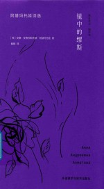 阿赫玛托娃诗选 镜中的缪斯
