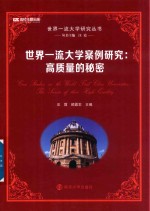 世界一流大学研究丛书 世界一流大学案例研究 高质量的秘密