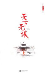 天下无谋 上