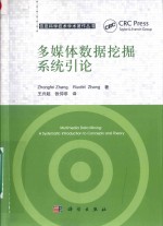 多媒体数据挖掘系统引论
