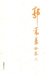 郭嵩焘全集 6