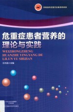 危重症患者营养的理论与实践