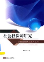 社会权保障研究 以促进经济发展为视角为视角