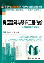 房屋建筑与装饰工程估价(全国消耗量定额版)
